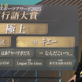 「極上」ついに流行った！「すまないねぇ」「LTK」「なんだこいつ…」「はあ？ヤバすぎだろ」がTOP10にランクイン―日本eスポーツアワード2025流行語大賞発表