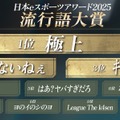「極上」ついに流行った！「すまないねぇ」「LTK」「なんだこいつ…」「はあ？ヤバすぎだろ」がTOP10にランクイン―日本eスポーツアワード2025流行語大賞発表