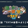 『TFT』初心者必見！サクッとゲームの基本がわかる「ヨードルと一緒に学ぶTFT」全4話が公開