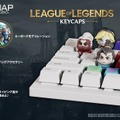 『LoL』チャンピオンたちがキーキャップに！ヤスオ、アーリ、ティーモほか、“レア枠”ミニオンも―Riot Store Japanで発売