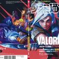 「週刊ファミ通」今週の表紙は『VALORANT』―コンソール版リリース記念特集ではディレクターインタビューや初心者指南を掲載