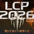SHG、DFMも出場する「LCP」Split 2が4月4日（土）に開幕―2枠のMSI出場権を賭け、8チームが争う【リーグ・オブ・レジェンド】