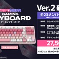 「ぶいすぽっ！キーボードVer.2」受注が4月13日から開始！性能向上でお値段は据え置き、蝶屋はなび、甘結もかモデルも追加