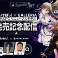 「ぶいすぽっ！」ｘ「GALLERIA」コラボPCリニューアルモデルは性能、デザインを一新！スペック、価格、豪華購入特典が記念配信で公開―第1弾は4月15日（水）11時から販売開始