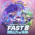 しんじさん、レグルシュ・ライオンハート、杏仁ミルに加え、なんと女流棋士も参戦―『TFT』イベント「FAST8」第三回が5月19日から開催