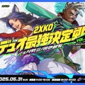 一般参加が可能な『2XKO』対戦会に立川、takera、Enty、ナウマンが参戦―参加者にはスキンなどの豪華ノベルティも…DFM主催「2XKOデュオ最強決定戦」追加情報が公開！