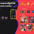 【LoL パッチノート26.11公開】タンクSUPのバフ、エンチャンターSUPのナーフでBOTメタ大調整―美味しいそうなスキンも新登場【リーグ・オブ・レジェンド】