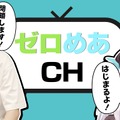 「ゼロめあch」ついに実現！？第1回（最終回）はZerostグッズ第2弾の商品紹介―グッズの販売期間は7月13日まで