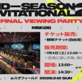 Yutapon、えんてぃ、Eugeoほか豪華ゲストと「MSI 2026」決勝を楽しもう―「MSI 2026 Grand Final Viewing Party Tokyo」が東京・板橋で開催【リーグ・オブ・レジェンド】