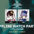 「Challengers Japan 2026 Season Finals」オフライン情報を一挙に紹介―2ND CAREER登場のショーマッチから、RCやFL、ムラッシュが出展のチームブース、豪華景品が当たる会場限定イベントまで盛りだくさん！