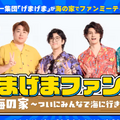 スタンミ、らいじん、じゃすぱーらが所属する「げまげま」がファンミーティングを開催！初の歌ってみた動画も投稿予定