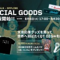 【VCJ 2026】公式グッズがオンライン販売開始―10%オフ＆購入特典も