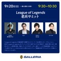「東京ゲームショウ2026（TGS2026）」一般公開日（9月19日～9月21日）『VALORANT』『LoL』関連イベント・展示・物販まとめ