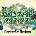 Evi、Biju、千燈ゆうひ、龍巻ちせ、神楽めあ、たかやスペシャルら総勢32名が参戦！ストリーマー大会「たぬきファイトタクティクス」9月30日開幕【TFT】