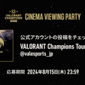 「VALORANT Champions 2024」決勝戦のビューイングパーティーが開催決定！来場者はゲーム内で使える限定アイテムを貰えちゃう