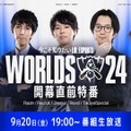 【Worlds 2024 開幕直前特番】「今こそ知りたい LoL Esports」は本日9月20日19時から放送開始！キャスター陣とゲストのらいじん&たかスペが注目チームや選手を深掘り