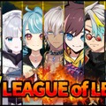 歌衣メイカ、イブラヒム、花芽すみれ、k4senなどが参加する『LoL』カスタム「LEAGUE OF LEON」が9月24日19時より開催―The k4senで対決のKamito&きなこも【リーグ・オブ・レジェンド】