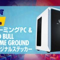 XQQ「甘いな～」Clutch_Fi「諦めんな！」ボイスが聞けるミニゲームが登場―「Red Bull Home Ground」ウォチパ招待やゲーミングPCが当たる【Red Bull Home Ground】