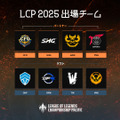 SHGとDFMが出場決定！ 新リーグ「LCP」の2025年シーズンに出場する8チームが発表【リーグ・オブ・レジェンド】