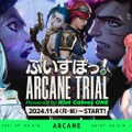 【Riot Games ONE】白波らむね・夢野あかりがLoL&アーケインの魅力をお届け！「ぶいすぽっ！ARCANE TRIAL」 11月4日より開催―ミッション達成でオリジナル壁紙も