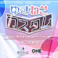 【Riot Games ONE】crow、yue、ふぇに男、romiaなど多彩な『VALORANT』コミュニティメンバーが集結―ミーニャ・スコット、雪芽るみ主催「ゆきねこカスタム」が11月16日に開催決定！