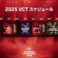 「VCT 2025」シーズンの新情報が公開！大会日程が拡大し、出場チームは最大規模へ―VCT PacificのKickoffトーナメントは1月18日より開幕