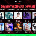 【Riot Games ONE】「Community Cosplayers Showcase」として招待するコスプレイヤー情報を公開！大集結する『リーグ・オブ・レジェンド』『VALORANT』のキャラクターたちと写真を撮ろう