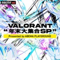 まざー3 、TENNN、紡木こかげなどの強豪ストリーマーと現役プロ選手が戦うオールスターマッチ「VALORANT 年末大集合SP」が開催決定！12月26日、12月27日にABEMAで生放送