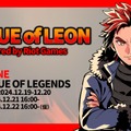 【レオカス】LEAGUE OF LEON スクリム全試合結果まとめ―全4チームのスコアが並ぶ熱戦に！本日12月21日（土）16時より本戦開始