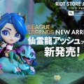 【LoL】「仙霊龍アッシュ」フィギュア発売！クールなアッシュや仙霊龍がデフォルメで立体化