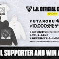 「LJL 2025」公式Tシャツ&フーディーが本日（1月30日）発売！初日放送終了までの購入でサポーター名が配信に掲載、ギフトカードが当たるキャンペーンも