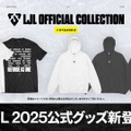 「LJL 2025」公式Tシャツ&フーディーが本日（1月30日）発売！初日放送終了までの購入でサポーター名が配信に掲載、ギフトカードが当たるキャンペーンも