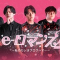 善悪菌、Zepher、ふぇに男などと甘い時間を過ごせちゃう！―SCARZがアドベンチャーゲーム『eロマンス 2 私のカレはプロゲーマー』を期間限定公開