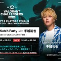 現地チケットの最終販売が5月10日より開始決定―手越祐也によるスペシャルウォチパやLaz、mittiiiらの公開ウォチパなど情報続々【VALORANT Challengers Japan 2025 Split 2 Finals】