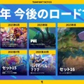 『チームファイト タクティクス』2025年のロードマップがお披露目…「ハイパーロール」は廃止、新たな短時間ゲームモード開発中、PvEコンテンツも