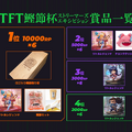 AlphaAzur、空澄セナ、crow、Eugeo「オックスフィード大学」が優勝！賞品としてまさかの“ロゴ入り鰹節削り器”が贈呈される【TFT鰹節杯 ストリーマーズエキシビションSET14】