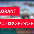 「ヴァロラントポイント（VP）」とは？『VALORANT』課金方法から購入履歴や合計金額の確認方法まで徹底解説！