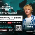 手越ファンに読んでほしい！VALORANT Challengers Japan 2025：スペシャルサポーター手越祐也と観戦を楽しむための情報まとめ