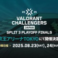 VALORANT Challengers Japan Split 3 決勝が「京王アリーナTOKYO」で開催決定…VCT Pacificと合わせて2週連続オフライン大会！
