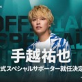 手越祐也が「VALORANT Challengers Japan 2025」公式スペシャルサポーターに！Split2に引き続き大会を盛り上げる【本人コメントあり】