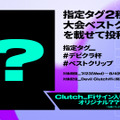 「デビクラ杯#3」初戦の対戦カードが決定―「UH（ade）」vs「GOA（するがモンキー）」、「UIF（rion）」vs「GJB（Clutch_Fi）」に【VALORANT】