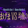 【LTK】じゃす vs Ras、げまげま vs 均衡の守り人―8月26日に行われるショーマッチの詳細が公開【リーグ・オブ・レジェンド】