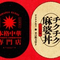 「お前が食えよ。本格中華専門店」の“チクチク麻婆丼”や「俺が旨すぎたメロンパン専門店」の”ザ・絶望 諦メロンパン”など各チームに“元ネタ”があるフード―LTKで出店するキッチンカー情報公開【LTK】