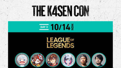 SHAKA、スタンミ、おぼ、Kamito、kinakoなど人気ストリーマーが集う！「The k4sen Con」League of Legends出演者の一部が発表