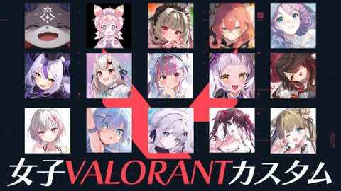 湊あくあ主催の「女子VALORANTカスタム」が本日8月26日20時よりスタート！「ホロライブ」「にじさんじ」「ぶいすぽっ！」がコラボする夢の対決が実現 画像