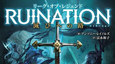 『LoL』公式小説「リーグ・オブ・レジェンド RUINATION 滅びへの路」が5月17日発売…“シャドウアイル”誕生のきっかけが描かれる 画像