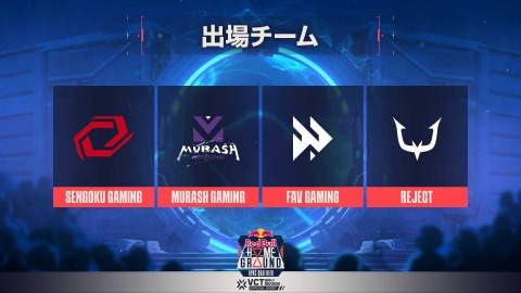 ムラッシュ、SG、FAV、RCが「Red Bull Home Ground」国内予選Phase3の招待チームに決定―トップ8は全試合配信も