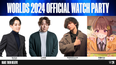 らいじん、しゃるる、たかスペ、千燈ゆうひと「Worlds 2024」を観よう！ウォッチパーティをするバーチャルミラー配信ストリーマーが発表