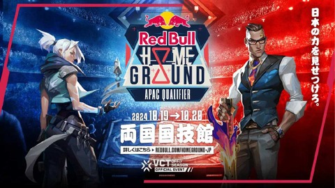 「Red Bull Home Ground 2024」APAC予選の対戦スケジュールが発表！最大17マップで充実の2日間―ファンミーティングや物販情報、新ロスターお披露目も要チェック 画像