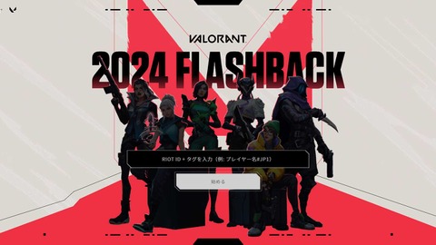 【VALORANT】キミの2024年を振り返る「VALFlashback」公開中―最も使用したエージェントやKDAほか、プレイスタイルを分析し自分に似たプロ選手を教えてくれる 画像